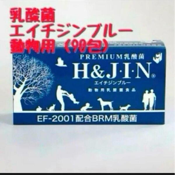 エイチジンブルー 動物用乳酸菌食品 1g×90包