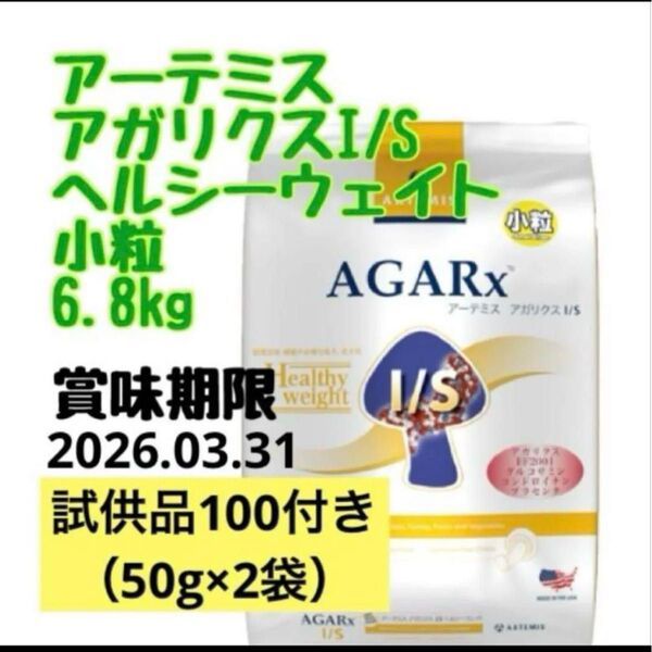 アーテミス アガリクスI/S ヘルシーウェイト 小粒 6.8kg 試供品50g×2袋
