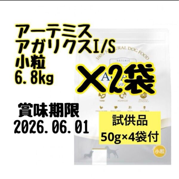 アーテミスアガリクス 小粒6.8kg×2袋 試供品100g(50g×4袋付き)