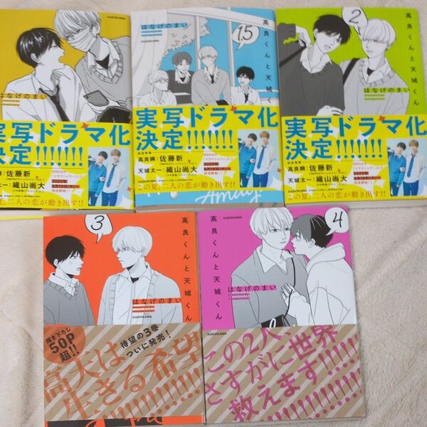 高良くんと天城くん 1 1.5 2 3 4巻 一冊 定価1100円 BLコミック