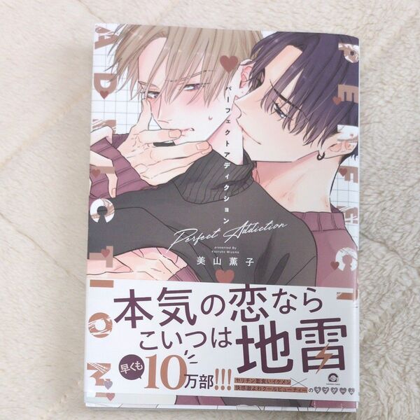 Perfect Addiction 1巻 定価781円 だってかわいいアンタが悪い 定価800円