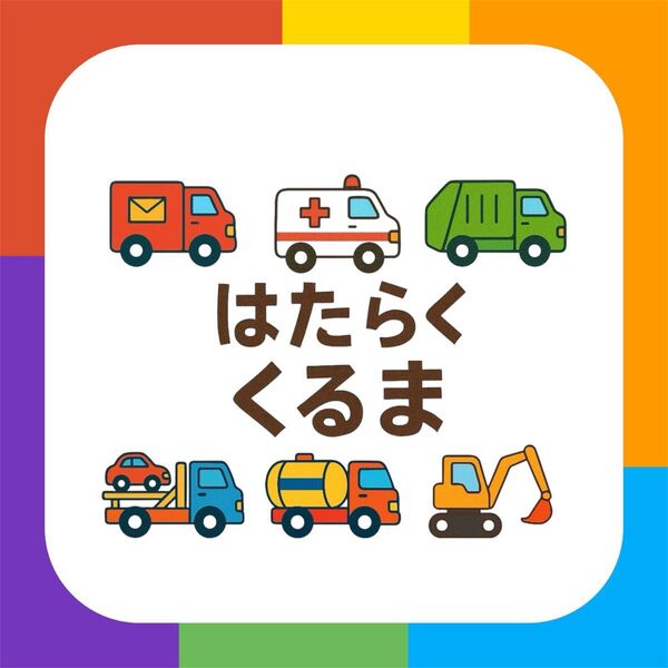 はたらくくるま 【素材のみ】 パネルシアター マグネット スケッチブック