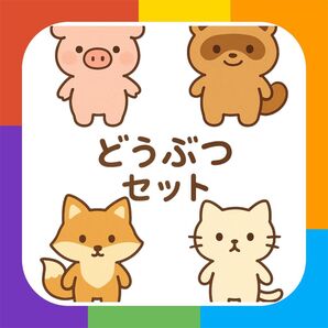 パンダうさぎコアラ こぶたぬきつねこ【素材のみ】マグネットシアター ペープサート
