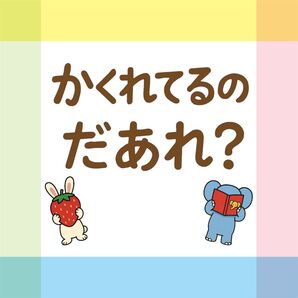 かくれてるのだあれ?【素材のみ】ペープサート パネルシアター