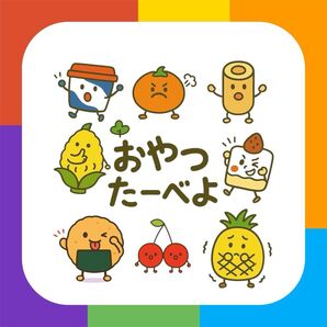 おやつたーべよ【素材のみ】マグネットシアター ペープサート