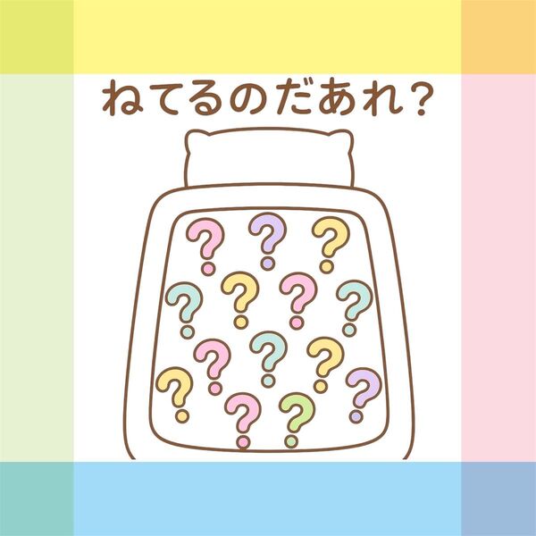 ねてるのだあれ? 【素材のみ】スケッチブックシアター ペープサート