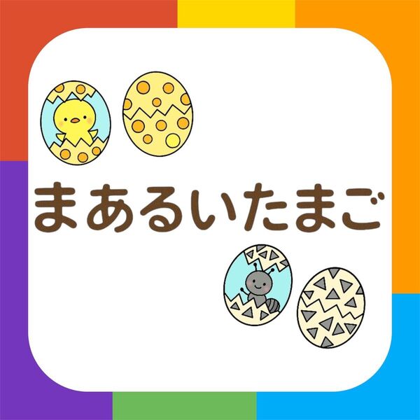 まあるいたまご【素材のみ】 ペープサート スケッチブックシアター