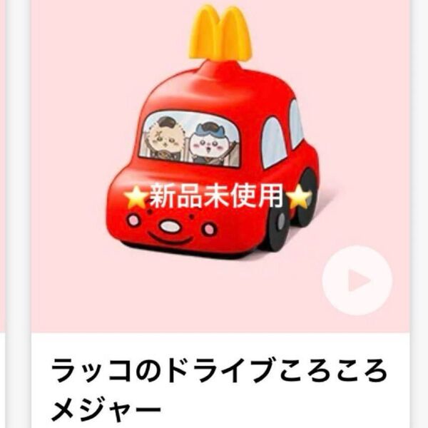 ちいかわ ハッピーセット ラッコのドライブころころメジャー