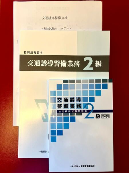 交通誘導警備業務2級 教本& 模擬試験問題集& 実技試験マニュアル 『最新版』です 新品未使用