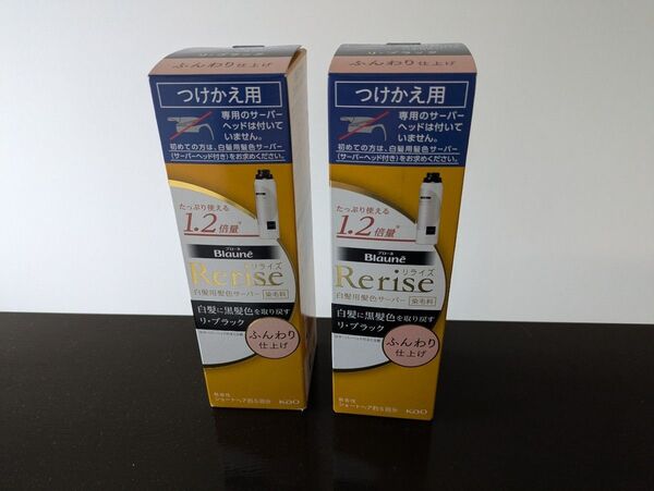 【未開封品】リライズ 1.2倍量 ふんわり仕上げ 2本セット