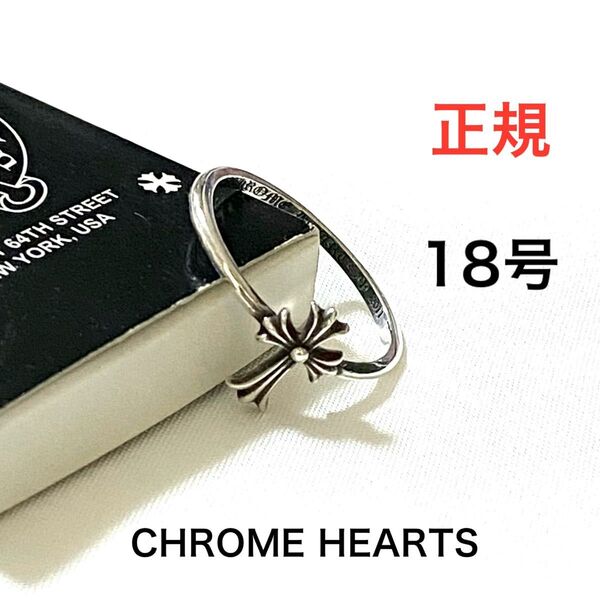正規 CHROME HEARTS クロムハーツ バブルガム リング クロス シルバー 925 ロゴ 9 18号 指輪
