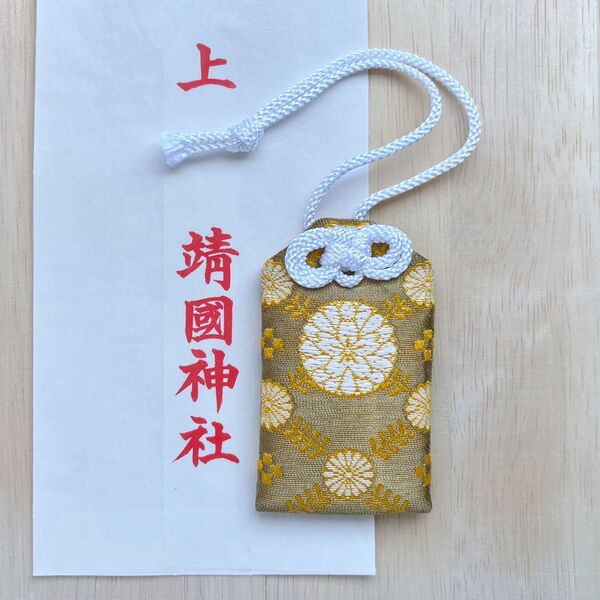 靖国神社 身体健全 お守り 金