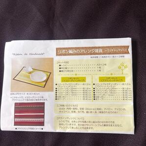 【未使用品】リボン編みのランチョンマット作成キット