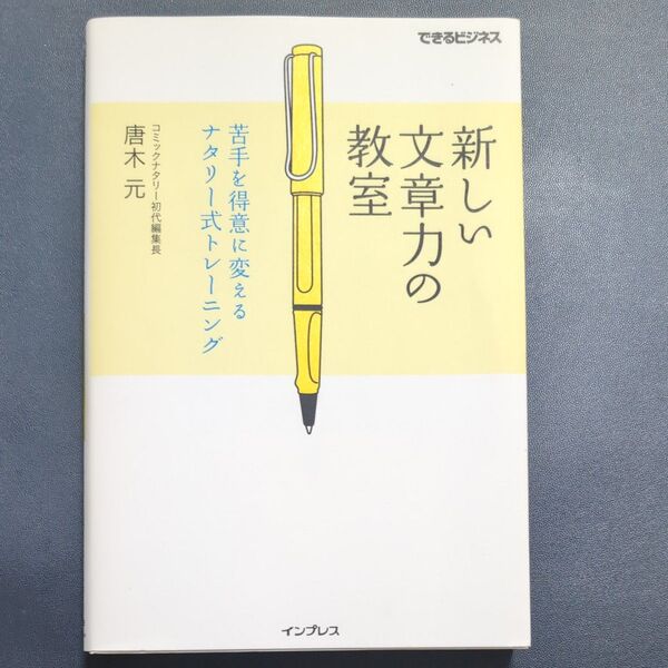 新しい文章力の教室 苦手を得意に変えるナタリー式トレーニング (できるビジネス) 唐木元/著