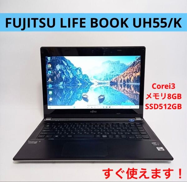 高性能ノートパソコン LIFEBOOK UH55 13インチ 大容量SSD PC 在宅ワーク メモリ8GB SSD512GB
