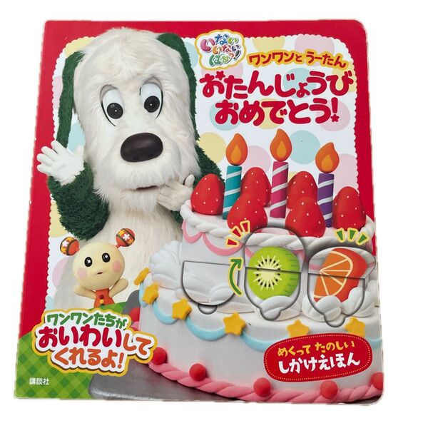 ワンワンとうーたんおたんじょうびおめでとう!しかけえほん