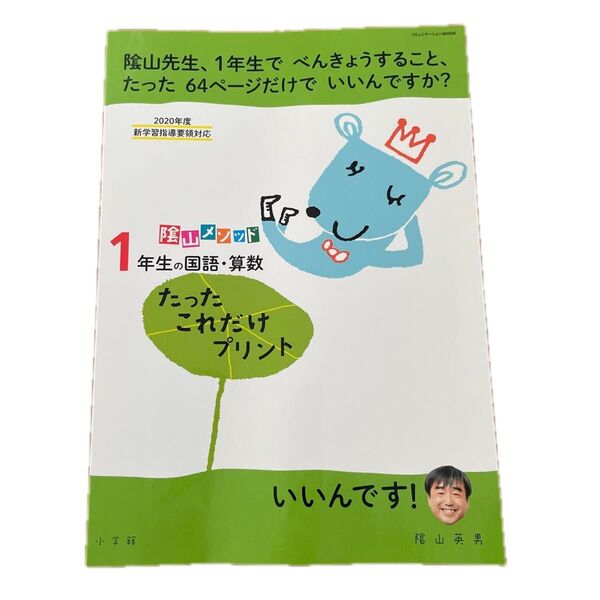 陰山メソッド 1年生の国語・算数 たったこれだけプリント