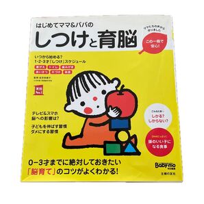 はじめてママ&パパの しつけと育脳