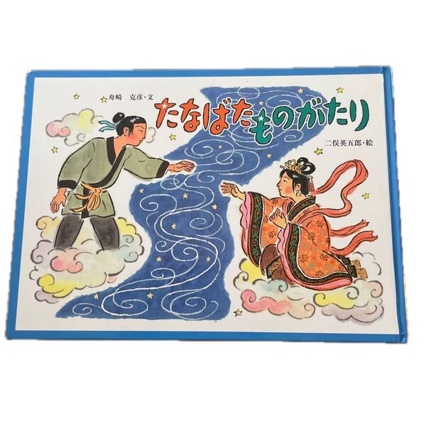 たなばたものがたり 舟崎克彦/文 二俣英五郎/絵