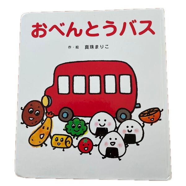 おべんとうバス 絵本