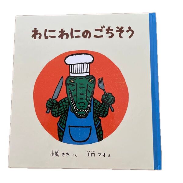 わにわにのごちそう 絵本