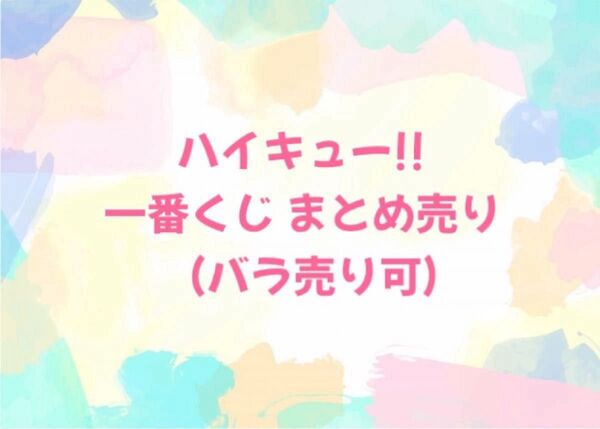ハイキュー!! 一番くじ〜10th anniversary〜 劇場版 ゴミ捨て場の決戦 くじラック レシーブ まとめ売り バラ売り
