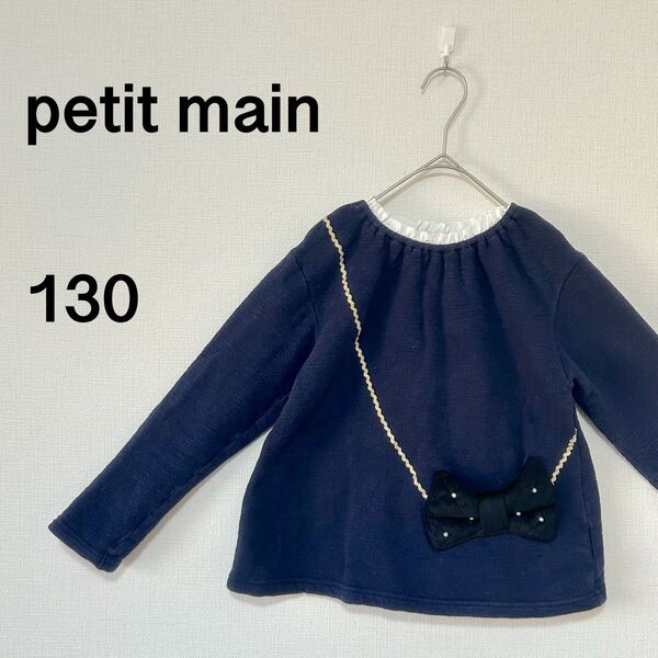 キッズ プティマイン petit main カットソー 130cm 綿100%