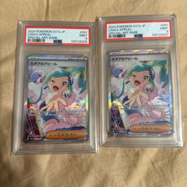 ポケモンカード ルチアのアピールSAR PSA9 連番セット