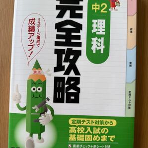 中学2年 理科 完全攻略 定期テスト対策 文理 参考書 問題集