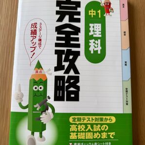 中1 理科 完全攻略 定期テスト対策 文理 参考書 問題集