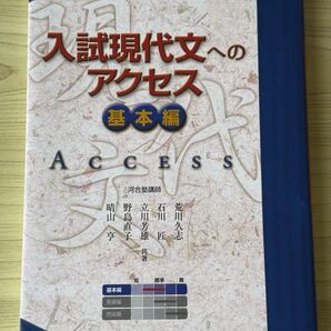 美品 入試現代文へのアクセス 基本編 (河合塾SERIES)