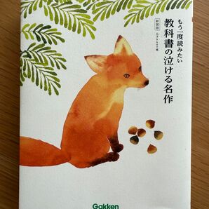 もう一度読みたい教科書の泣ける名作 新装版 Gakken/編