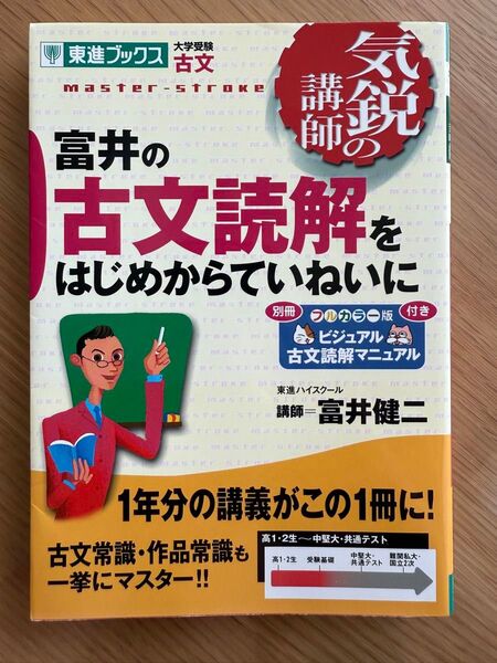 富井の古文読解をはじめからていねいに 大学受験古文 (東進ブックス 気鋭の講師シリーズ) 富井健二/著
