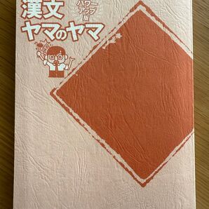 漢文ヤマのヤマ パワーアップ版 三羽邦美
