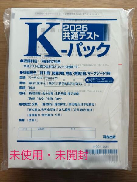 共通テスト対策問題集 Kパック2025 未使用・未開封 即購入可