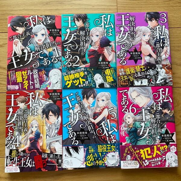 私はご都合主義な解決担当の王女である 6 (フロースコミック) 米田和佐/漫画 まめちょろ/原作 藤未都也/キャラクター原案