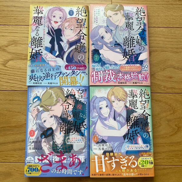 絶望令嬢の華麗なる離婚 幼馴染の大公閣下の溺愛が止まらないのです 4 (HC Special) 高槻和衣/原作 馬籠ヤヒロ/作画