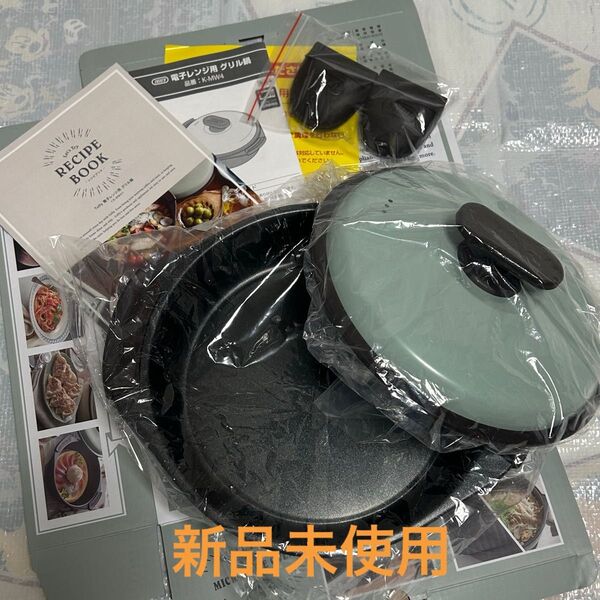 【新品未使用品】【深型】TOFFY 電子レンジ用グリル鍋
