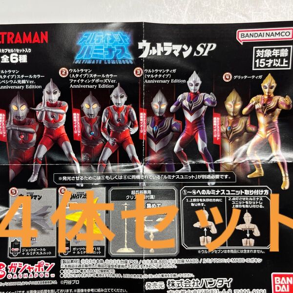 新品未開封 アルティメットルミナス ウルトラマン SP ウルトラマン4種セット 初代 Aタイプ ティガ グリッターティガ