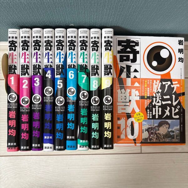 寄生獣 1〜10巻 全巻セット 新装版 (KCDX 3674) 岩明均/著