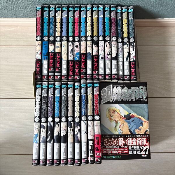 鋼の錬金術師 1〜27 全巻セット(ガンガンコミックス) 荒川 弘 著
