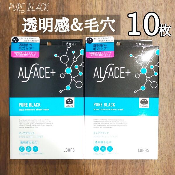 【ALFACE】オルフェス ピュアブラック シートマスク 10枚セット