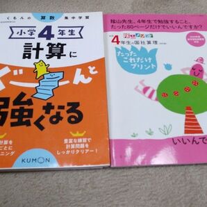 「小学4年生 計算にぐーんと強くなる」2冊セット
