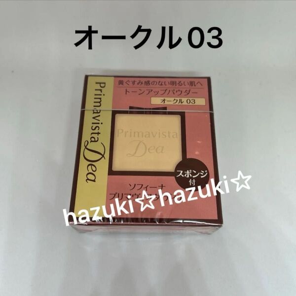 プリマヴィスタディア オークル03ファンデーション 肌色トーンアップパウダー