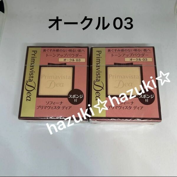 プリマヴィスタディア オークル03ファンデーション 肌色トーンアップパウダー