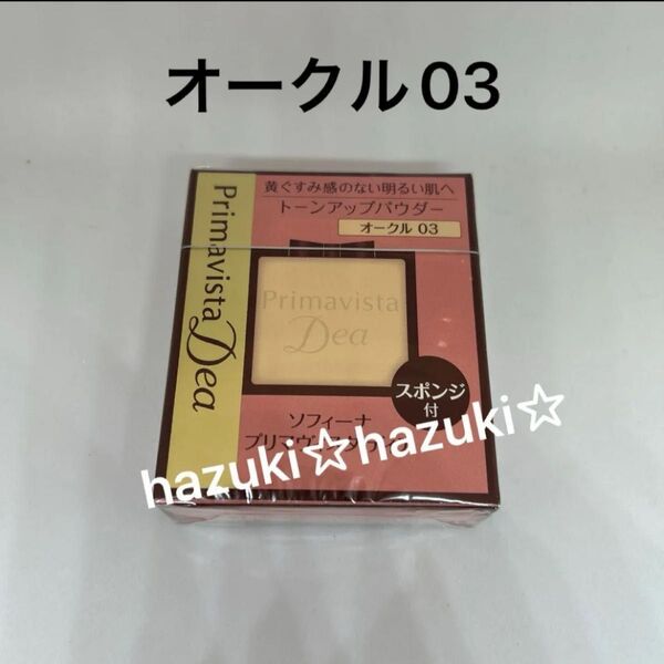 プリマヴィスタディア オークル03 肌色トーンアップパウダー ファンデーション