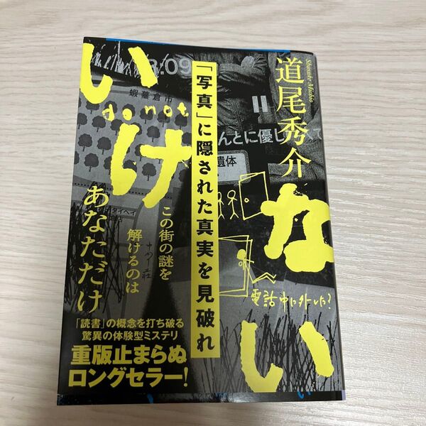 いけない (文春文庫 み38-5) 道尾秀介/著 (978-4-16-791915-3)