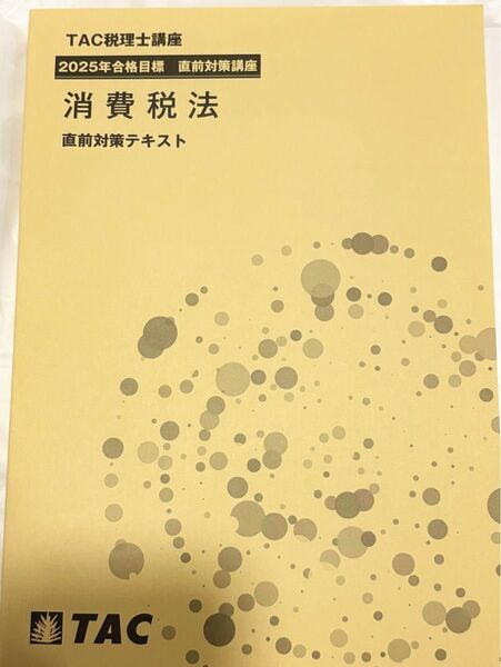 【今年度版未使用・2025年度】TAC 税理士講座 消費税法 直前対策テキスト(検 大原 LEC トレーニング 上級・速習