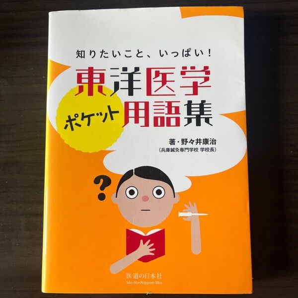 東洋医学ポケット用語集