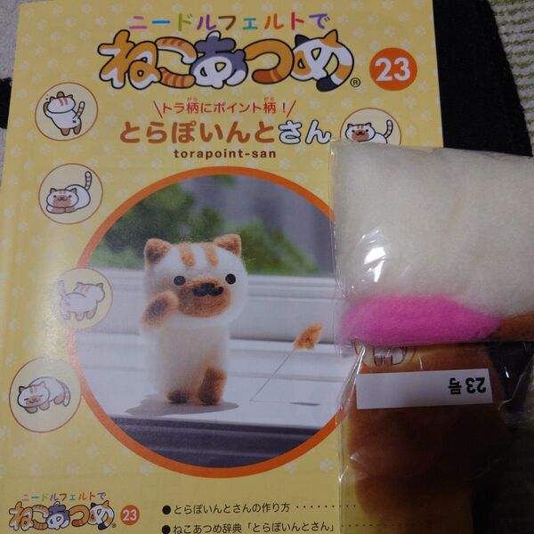 ニードルフェルトでねこあつめ 23号 とらぽいんとさん